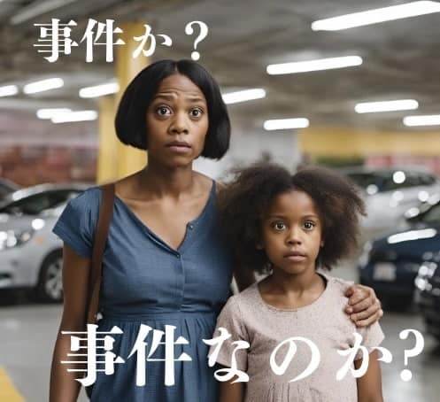 親子が駐車場で事件？！