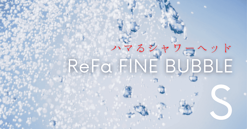 ハマるシャワーヘッド・ReFa FINE BUBBLE