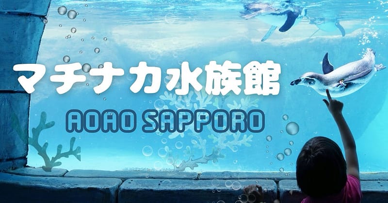 マチナカ水族館AOAO SAPPORO