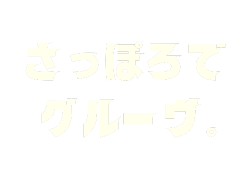 さっぽろでグルーヴ。